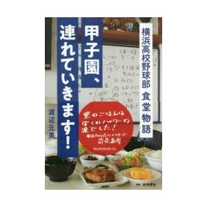 甲子園、連れていきます! 横浜高校野球部食堂物語