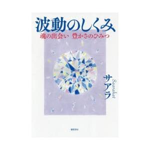 波動のしくみ 魂の出会い豊かさのひみつ