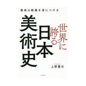 世界に誇る日本美術史 最高の教養を身につける