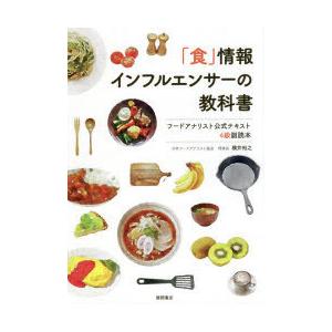 「食」情報インフルエンサーの教科書 フードアナリスト公式テキスト4級副読本｜starclub