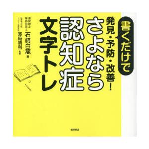 書くだけで発見・予防・改善!さよなら認知症文字トレ