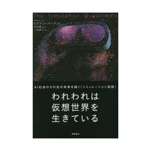 われわれは仮想世界を生きている AI社会のその先の未来を描く「シミュレーション仮説」｜starclub