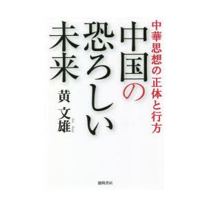 中国の恐ろしい未来 中華思想の正体と行方｜starclub