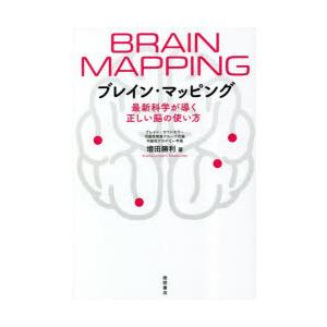ブレイン・マッピング 最新科学が導く正しい脳の使い方