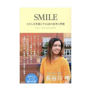 SMILE わたしを笑顔にする40の思考と習慣
