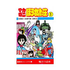 マカロニほうれん荘 9/鴨川つばめ : bookfan - 通販 - Yahoo!ショッピング