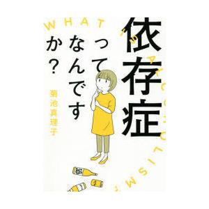 依存症ってなんですか?