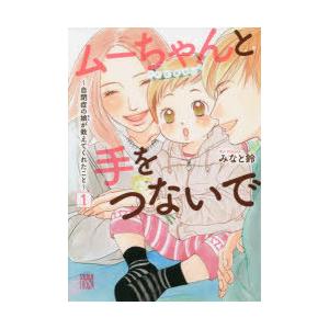 ムーちゃんと手をつないで 自閉症の娘が教えてくれたこと 1