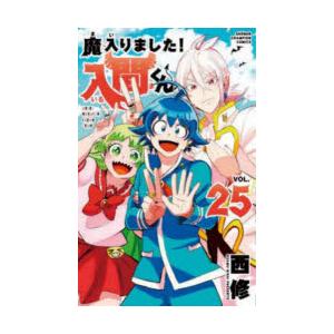 魔入りました!入間くん VOL.25