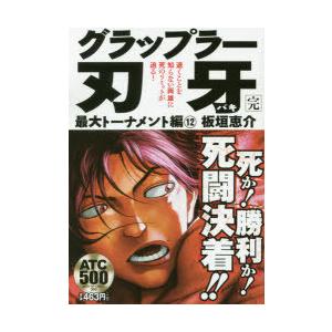 グラップラー刃牙 最大トーナメント 12｜starclub