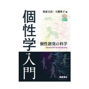 個性学入門 個性創発の科学