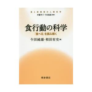 食行動の科学 「食べる」を読み解く｜starclub