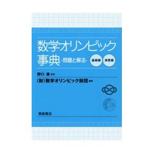数学オリンピック事典 問題と解法 基礎編 演習編 2巻セット｜starclub