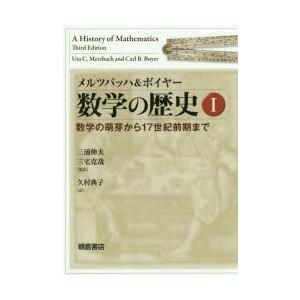 数学の歴史 1