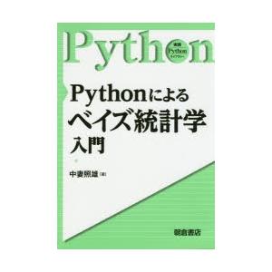 Pythonによるベイズ統計学入門