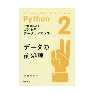 Pythonによるビジネスデータサイエンス 2