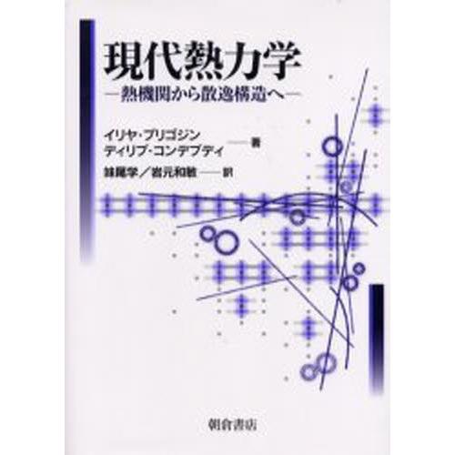 現代熱力学 熱機関から散逸構造へ