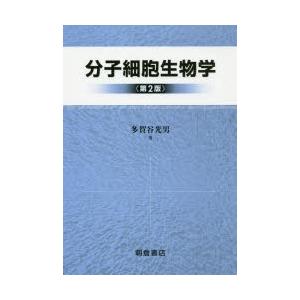 分子細胞生物学