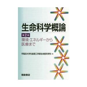 生命科学概論 環境・エネルギーから医療まで｜starclub