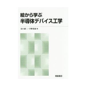 絵から学ぶ半導体デバイス工学｜starclub