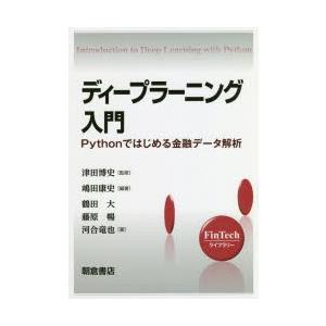 ディープラーニング入門 Pythonではじめる金融データ解析