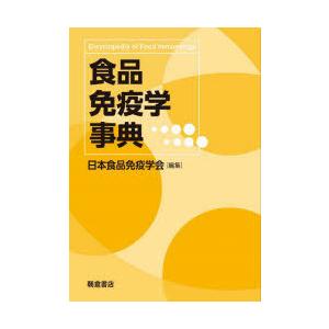 食品免疫学事典