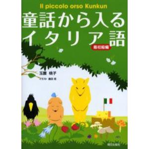 童話から入るイタリア語 Il piccolo orso Kunkun 最初級編｜starclub