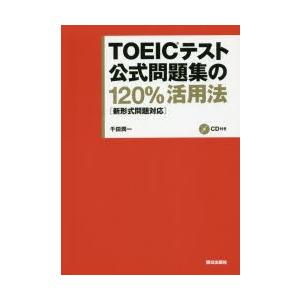 TOEICテスト公式問題集の120％活用法 新形式問題対応