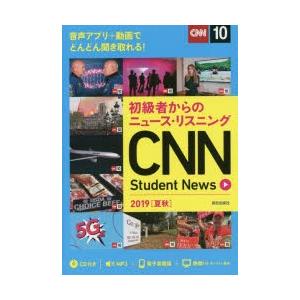 CNN Student News 初級者からのニュース・リスニング 2019夏秋