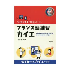 フランス語練習カイエ WEBで先生が解説してくれる