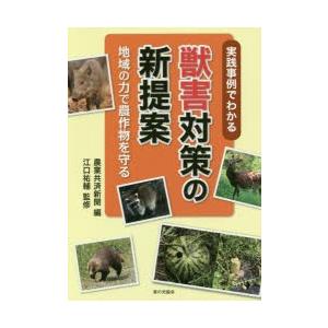 実践事例でわかる獣害対策の新提案 地域の力で農作物を守る