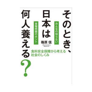 そのとき、日本は何人養える? 食料安全保障から考える社会のしくみ 戦争、原油高騰、温暖化、大不況etc.本当は何が飢餓をもたらすのか｜starclub