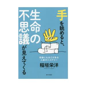 手を眺めると、生命の不思議が見えてくる 奇跡にもほどがある人体のミステリー｜starclub