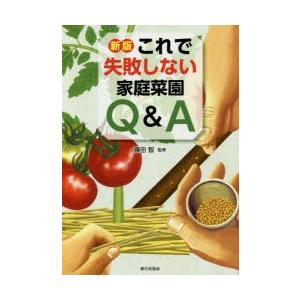 これで失敗しない家庭菜園Q＆A