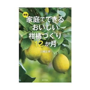 家庭でできるおいしい柑橘づくり12か月