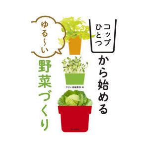 コップひとつから始めるゆる〜い野菜づくり｜starclub