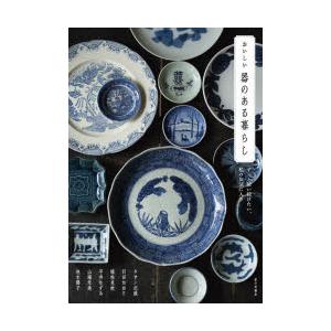 おいしい器のある暮らし ずっと使い続けたい、私のお気に入り タサン志麻 引田かおり 植松良枝 平井かずみ 山端朱美 池水陽子｜starclub