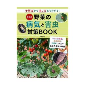 野菜の病気と害虫対策BOOK 決定版｜starclub