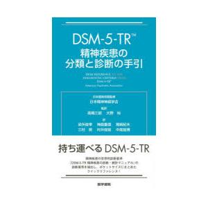 DSM-5-TR 精神疾患の分類と診断の手引 医学書院 : 三省堂書店 Yahoo