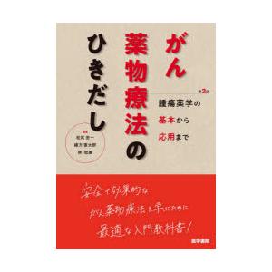 がん薬物療法のひきだし 腫瘍薬学の基本から応用まで｜starclub