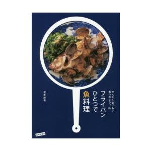 フライパンひとつで魚料理 かんたんおいしい魚介のレシピ80