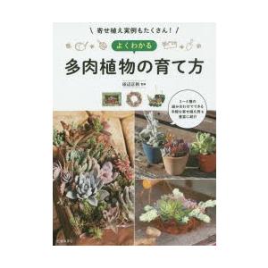 よくわかる多肉植物の育て方 寄せ植え実例もたくさん!