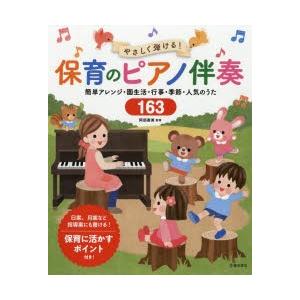 やさしく弾ける!保育のピアノ伴奏 簡単アレンジ・園生活・行事・季節・人気のうた163