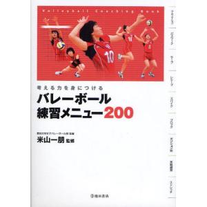 バレーボール練習メニュー200 考える力を身につける Volleyball Coaching Book｜starclub
