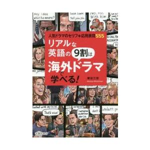 リアルな英語の9割は海外ドラマで学べる 人気ドラマのセリフ 応用表現555 ぐるぐる王国 スタークラブ 通販 Yahoo ショッピング