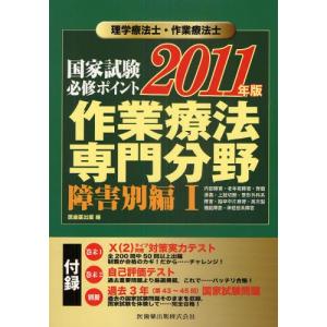 理学療法士・作業療法士国家試験必修ポイント作業療法専門分野 2011年版障害別編1｜starclub