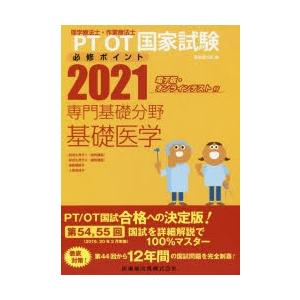 PT／OT国家試験必修ポイント専門基礎分野基礎医学 2021｜starclub