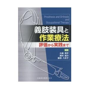 義肢装具と作業療法 評価から実践まで｜starclub