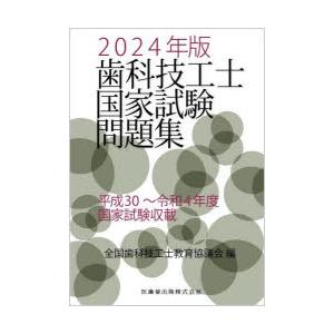 歯科技工士国家試験問題集 2024年版｜starclub