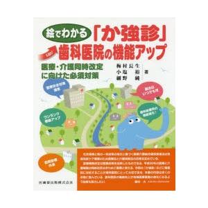 絵でわかる「か強診」歯科医院の機能アップ 医療・介護同時改定に向けた必須対策｜starclub